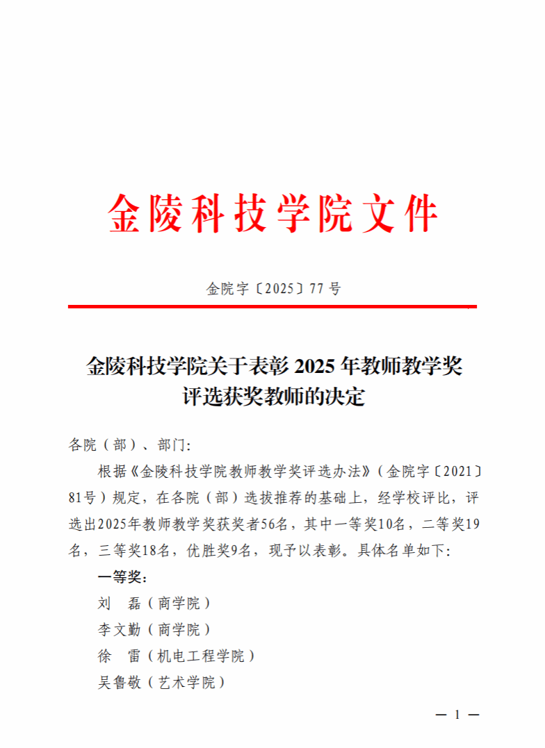 喜报！电子信息工程学院在校级教学奖评选活动中 再创佳绩