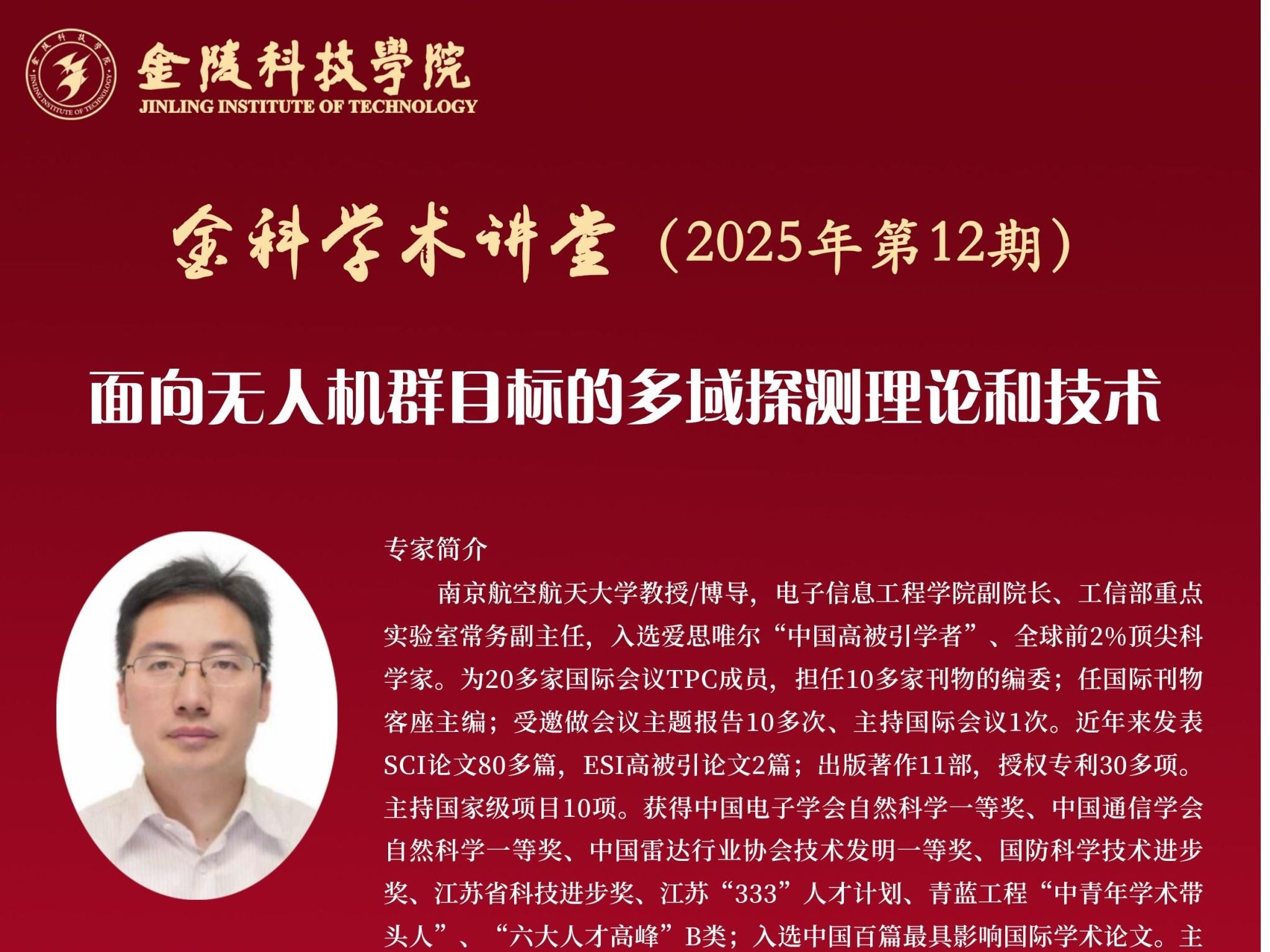 关于举办线下“金科学术讲堂——面向无人机群目标的多域探测理论和技术”学术报告的通知