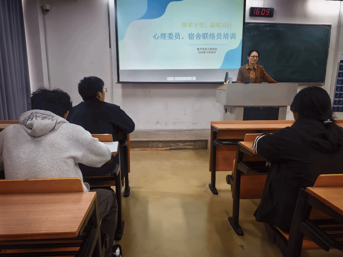 朋辈守望，温暖同行——电子信息工程学院开展26级心理委员、宿舍联络员专题培训