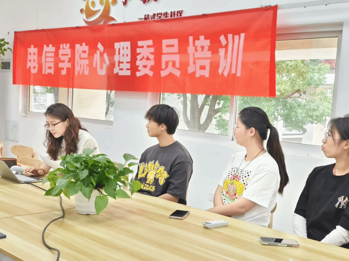 共筑心理健康防线——电信学院开展心理委员培训活动