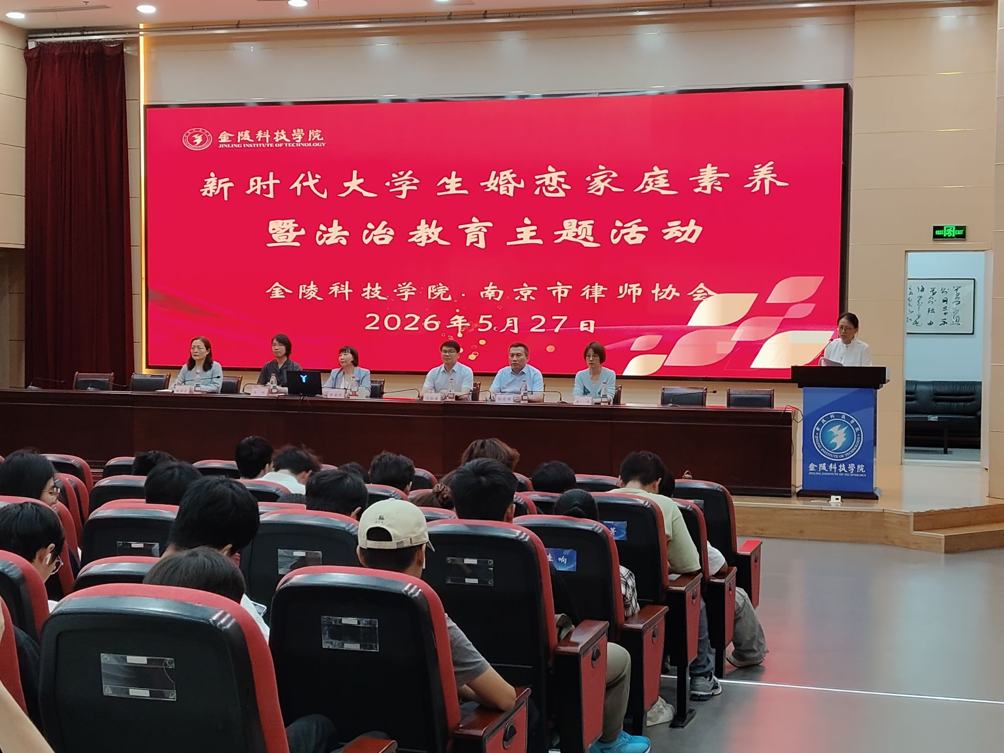 金陵科技学院举办婚恋家庭素养暨法治教育主题活动