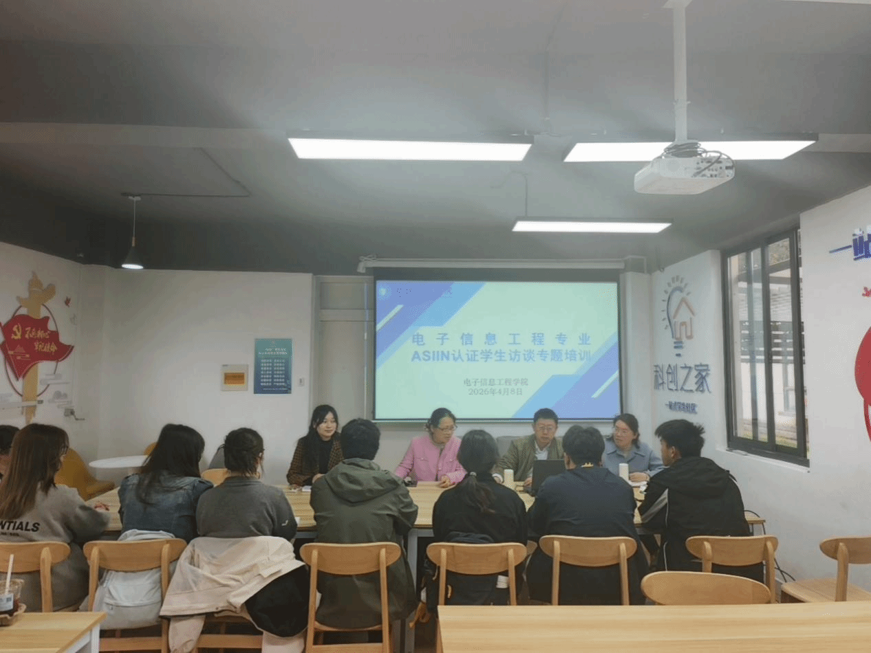 电信学院开展ASIIN专业认证学生访谈专题指导